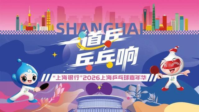 开云APP下载-报名进行时，精彩抢先看！上海乒乓球嘉年华等你来赛